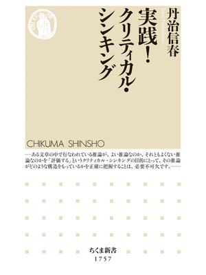 cover image of 実践!クリティカル・シンキング